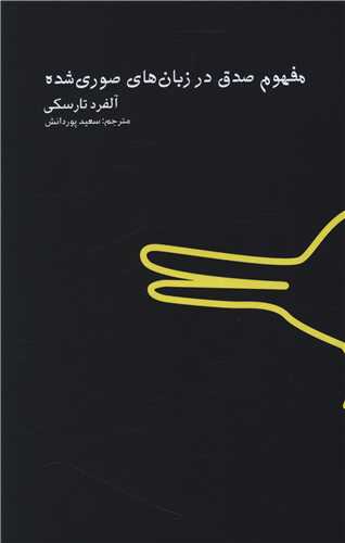 پایانه - مفهوم صدق در زبان های صوری شده