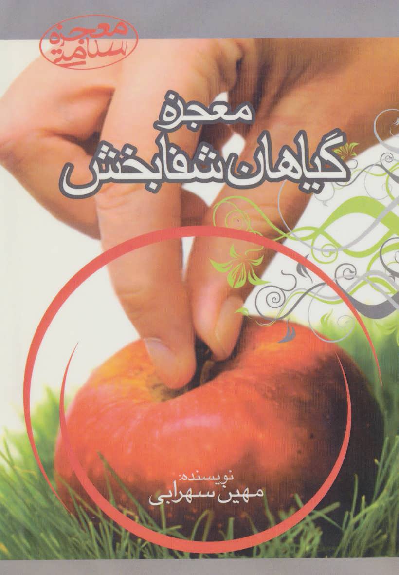 پایانه - معجزه گیاهان شفابخش