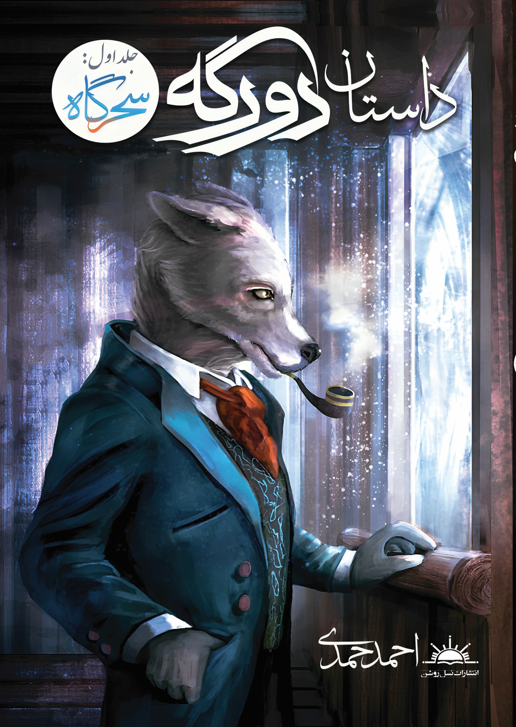 پایانه - داستان دورگه