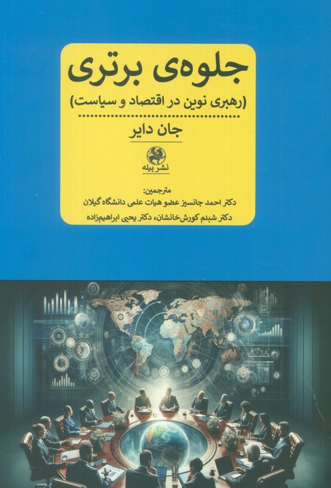 پایانه - جلوه ی برتری