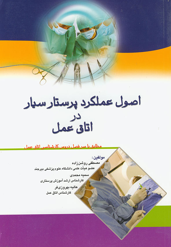 پایانه - اصول عملکرد پرستار سیار در اتاق عمل