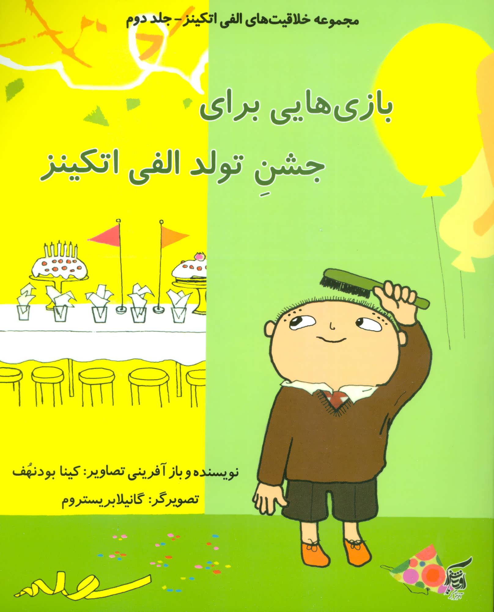 پایانه - بازی هایی برای جشن تولد الفی اتکینز