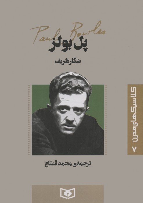 پایانه - شکار ظریف