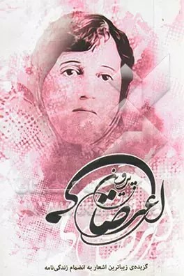 پایانه - گزیده ی زیباترین اشعار پروین اعتصامی