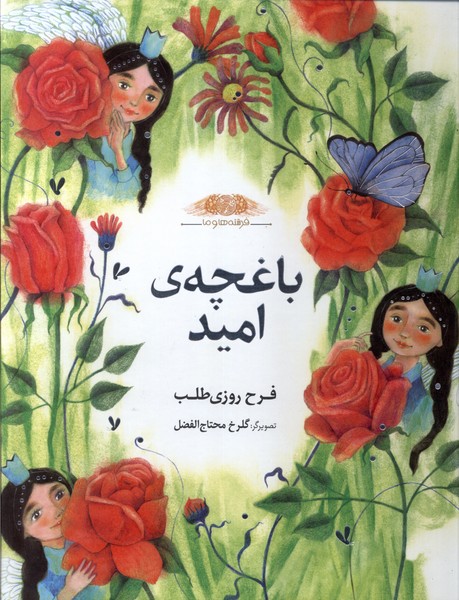 پایانه - باغچه  ی  امید