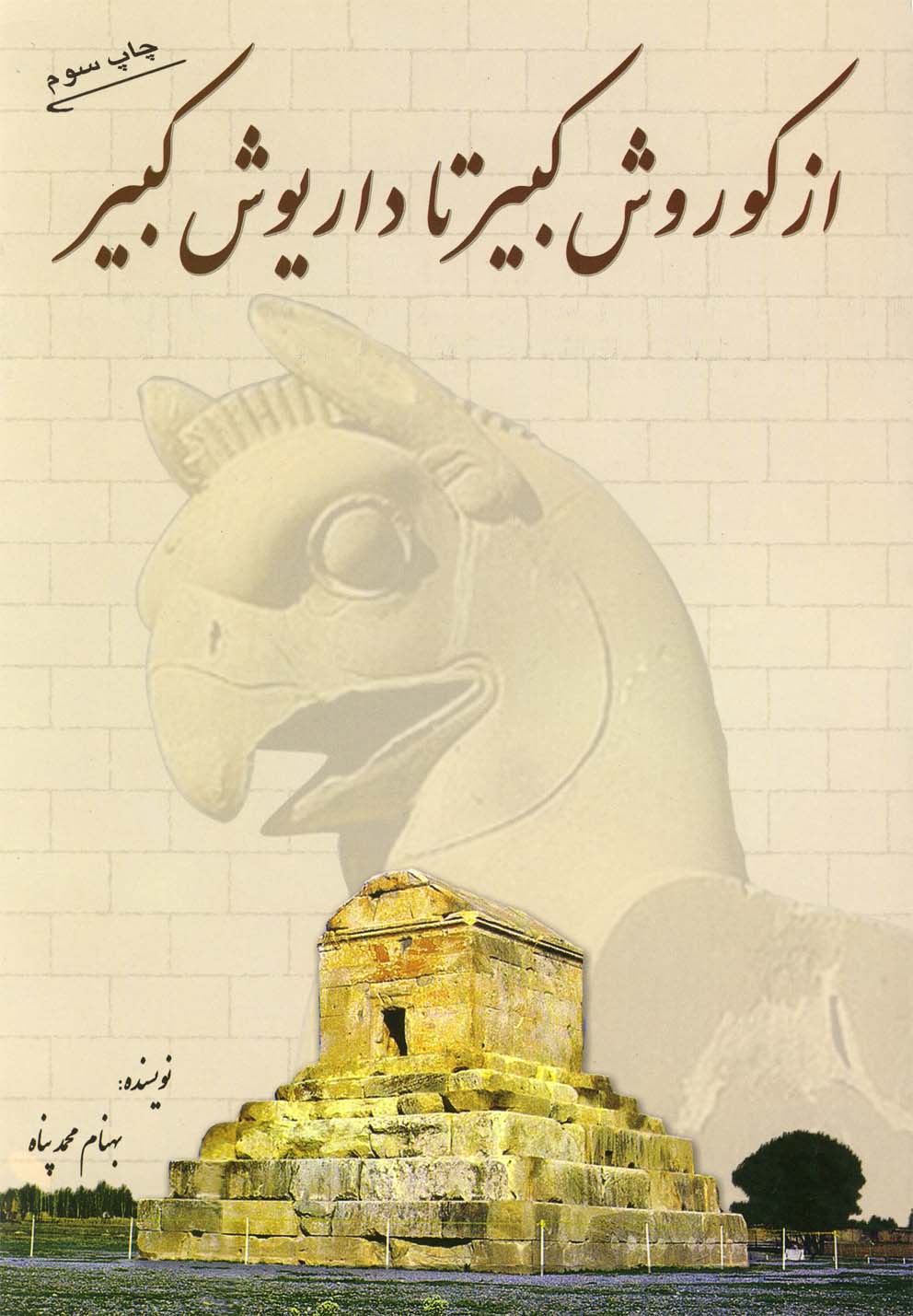 پایانه - از کوروش کبیر تا داریوش کبیر