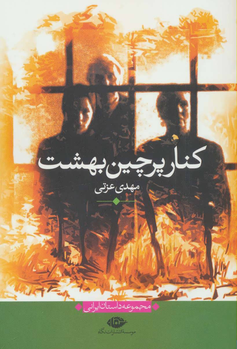 پایانه - کنار پرچین بهشت