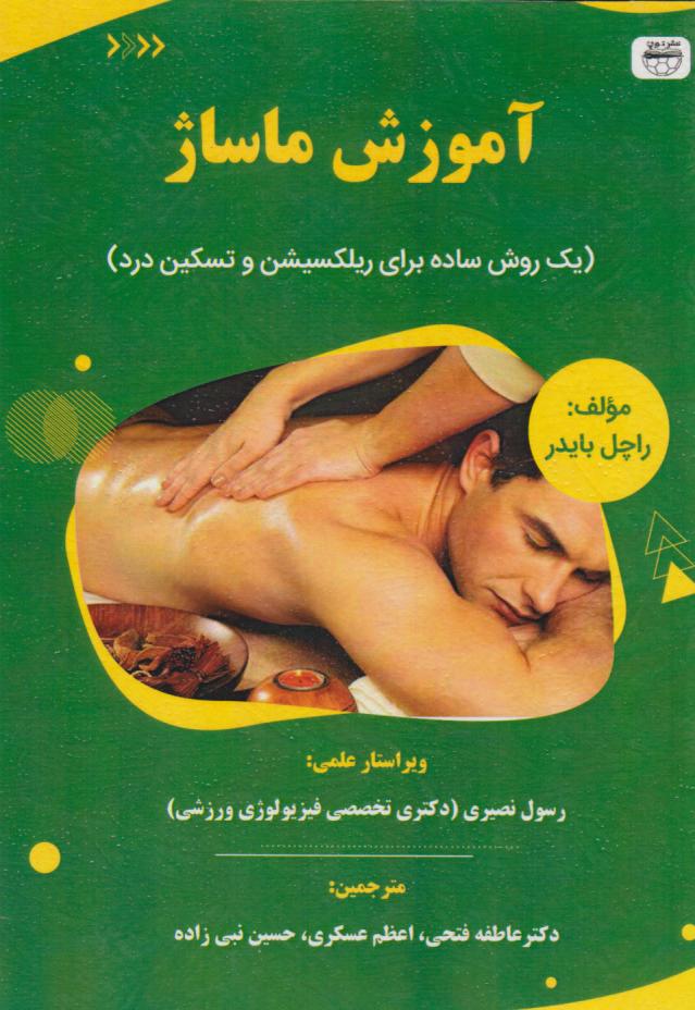 پایانه - آموزش ماساژ