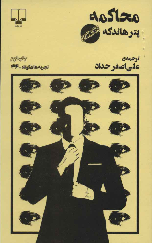 پایانه - محاکمه