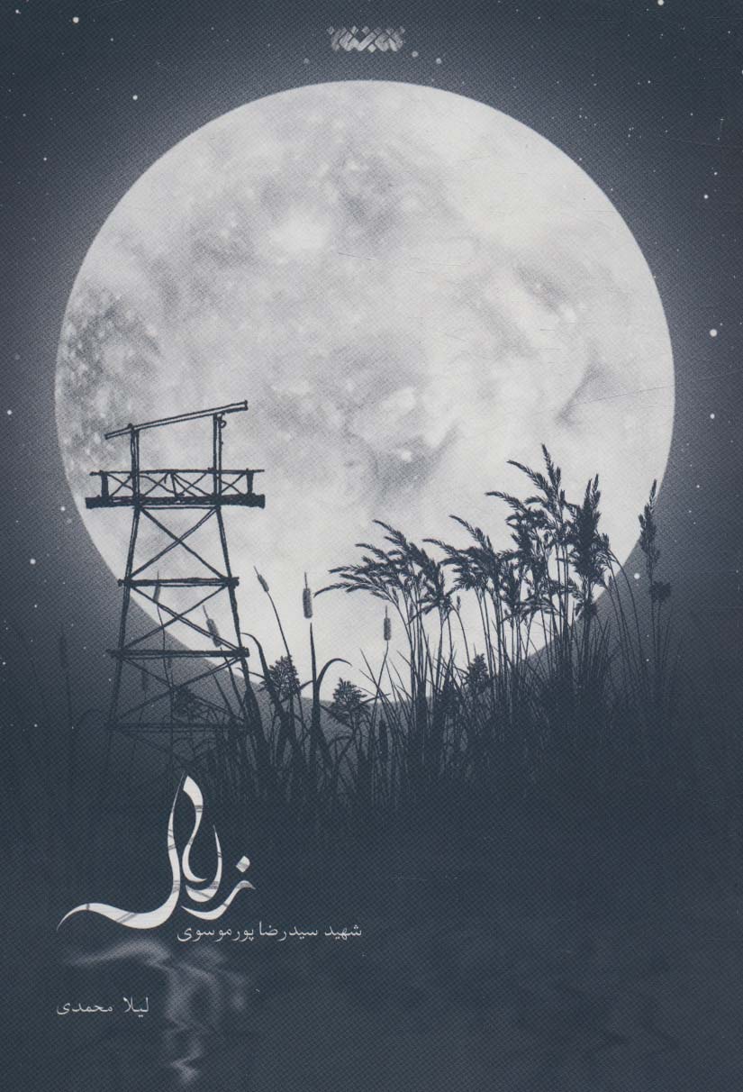 پایانه - زلال