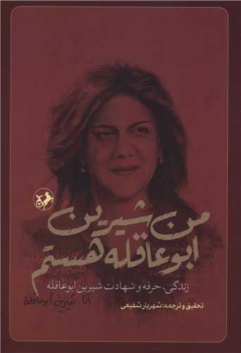 پایانه - من شیرین ابوعاقله هستم