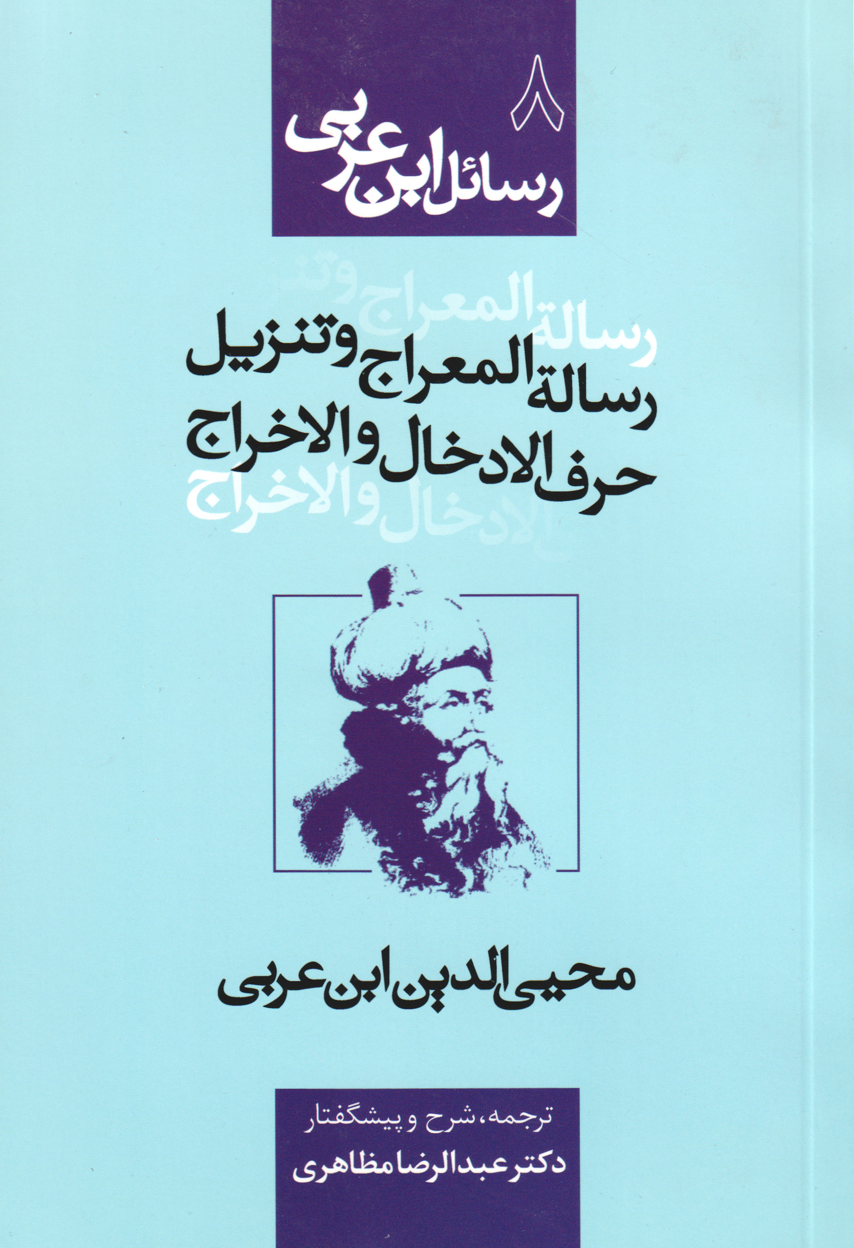 پایانه - رساله المعراج و تنزیل حرف الادخال و الاخراج