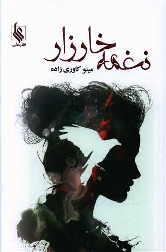 پایانه - نغمه خارزار