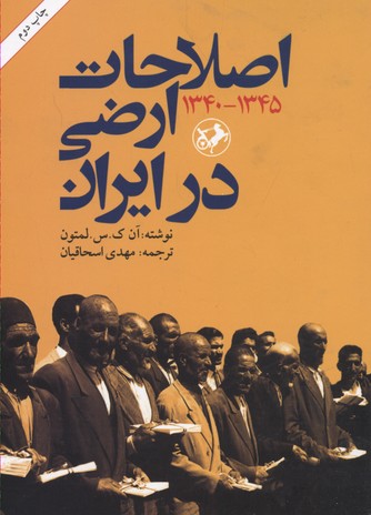 پایانه - اصلاحات ارضی در ایران