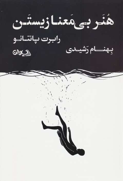 پایانه - هنر بی معنا زیستن