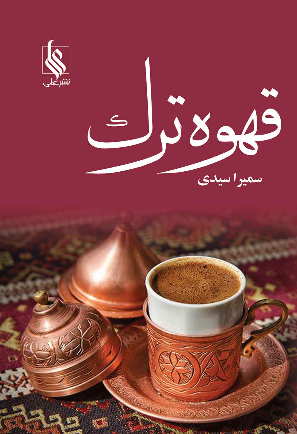 پایانه - قهوه ترک