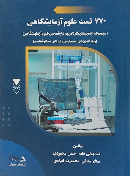 پایانه - ۷۷۰ تست علوم آزمایشگاهی