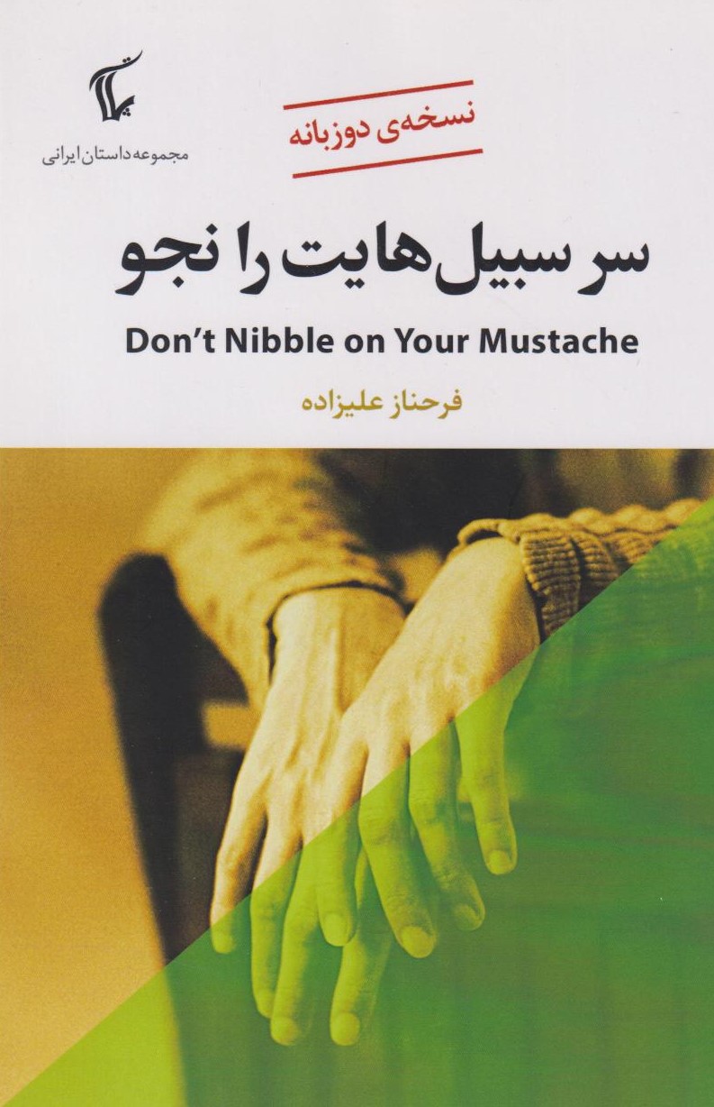 پایانه - سر سبیل هایت را نجو