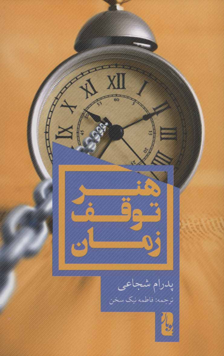 پایانه - هنر توقف زمان