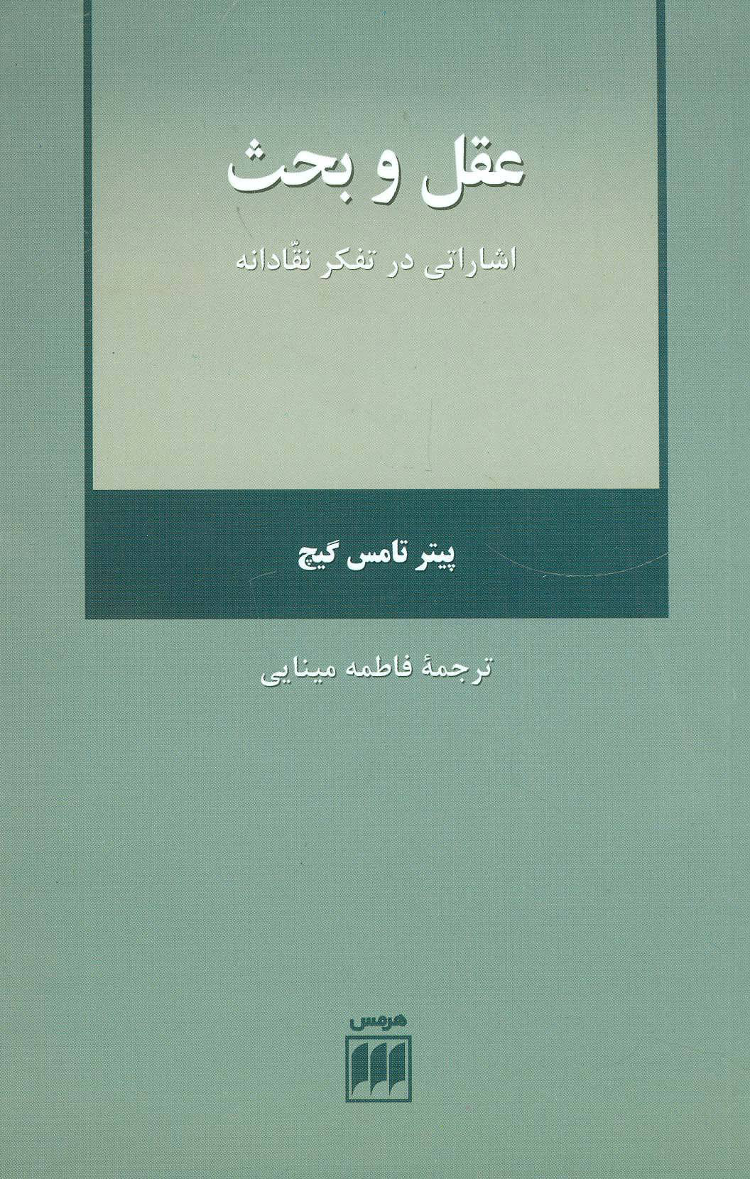 پایانه - عقل و بحث