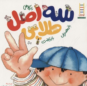 پایانه - سه اصل طلایی