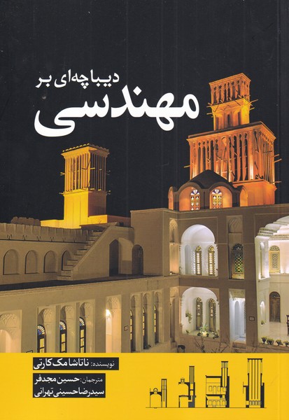 پایانه - دیباچه ای بر مهندسی