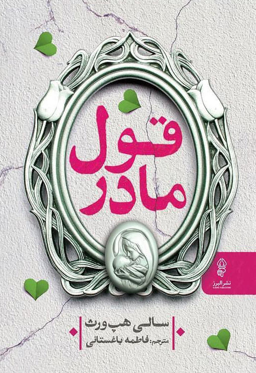 پایانه - قول مادر