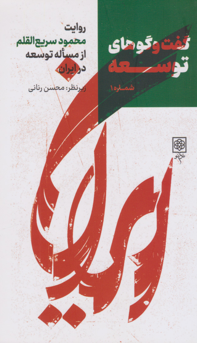 پایانه - گفت و گوهای توسعه (شماره 1)