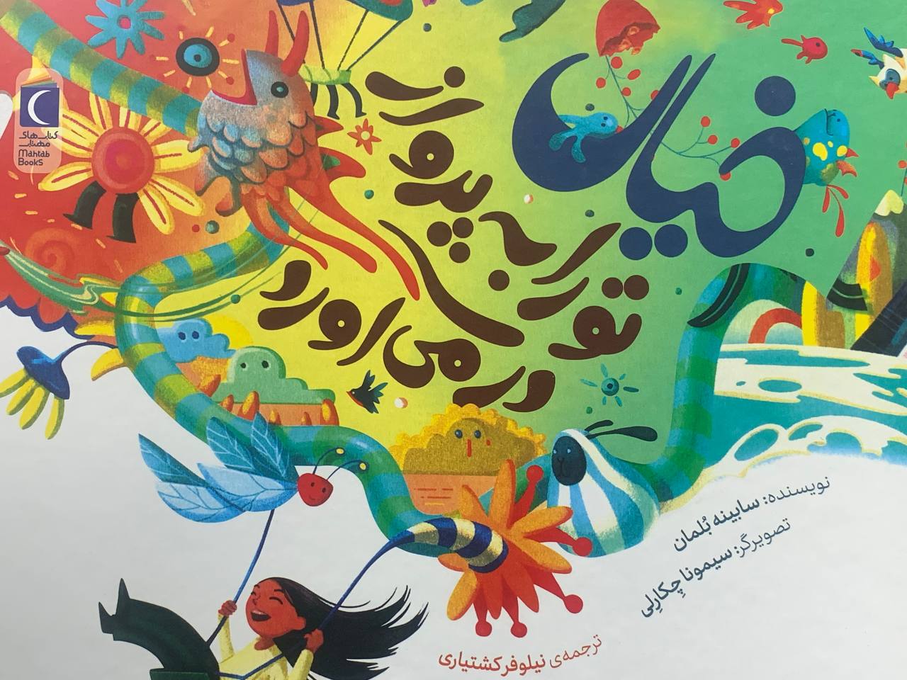 پایانه - خیال تو را به پرواز در می آورد