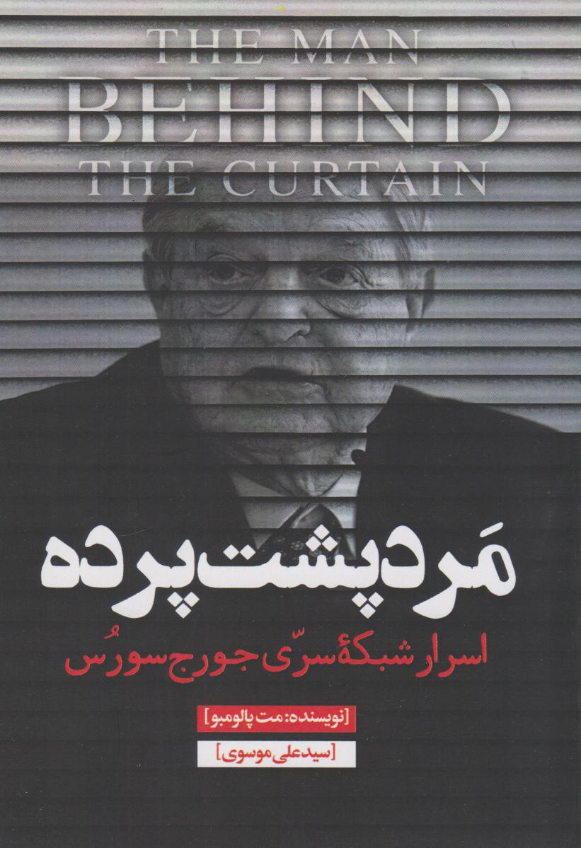 پایانه - مرد پشت پرده