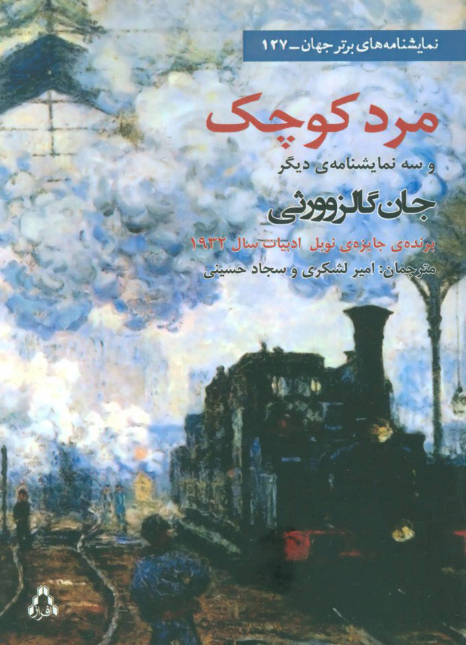 پایانه - مرد کوچک