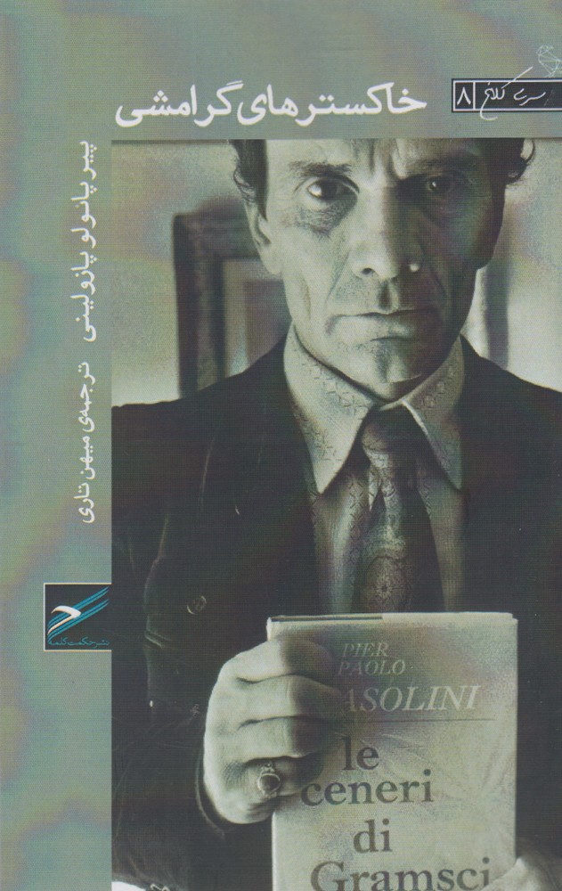 پایانه - خاکسترهای گرامشی