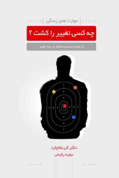 پایانه - چه کسی تغییر را کشت؟