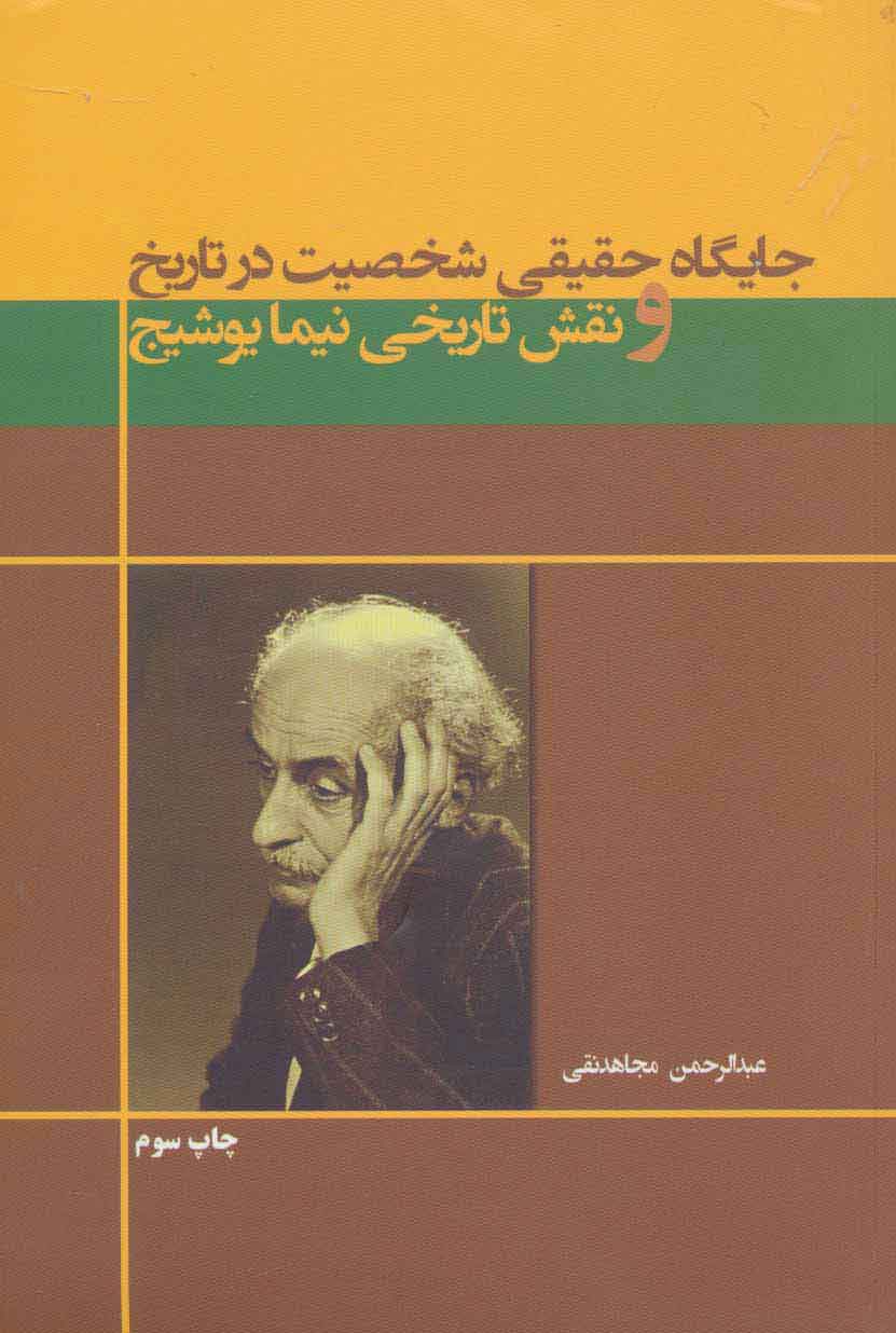 پایانه - جایگاه حقیقی شخصیت در تاریخ