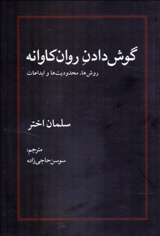 پایانه - گوش دادن روان کاوانه