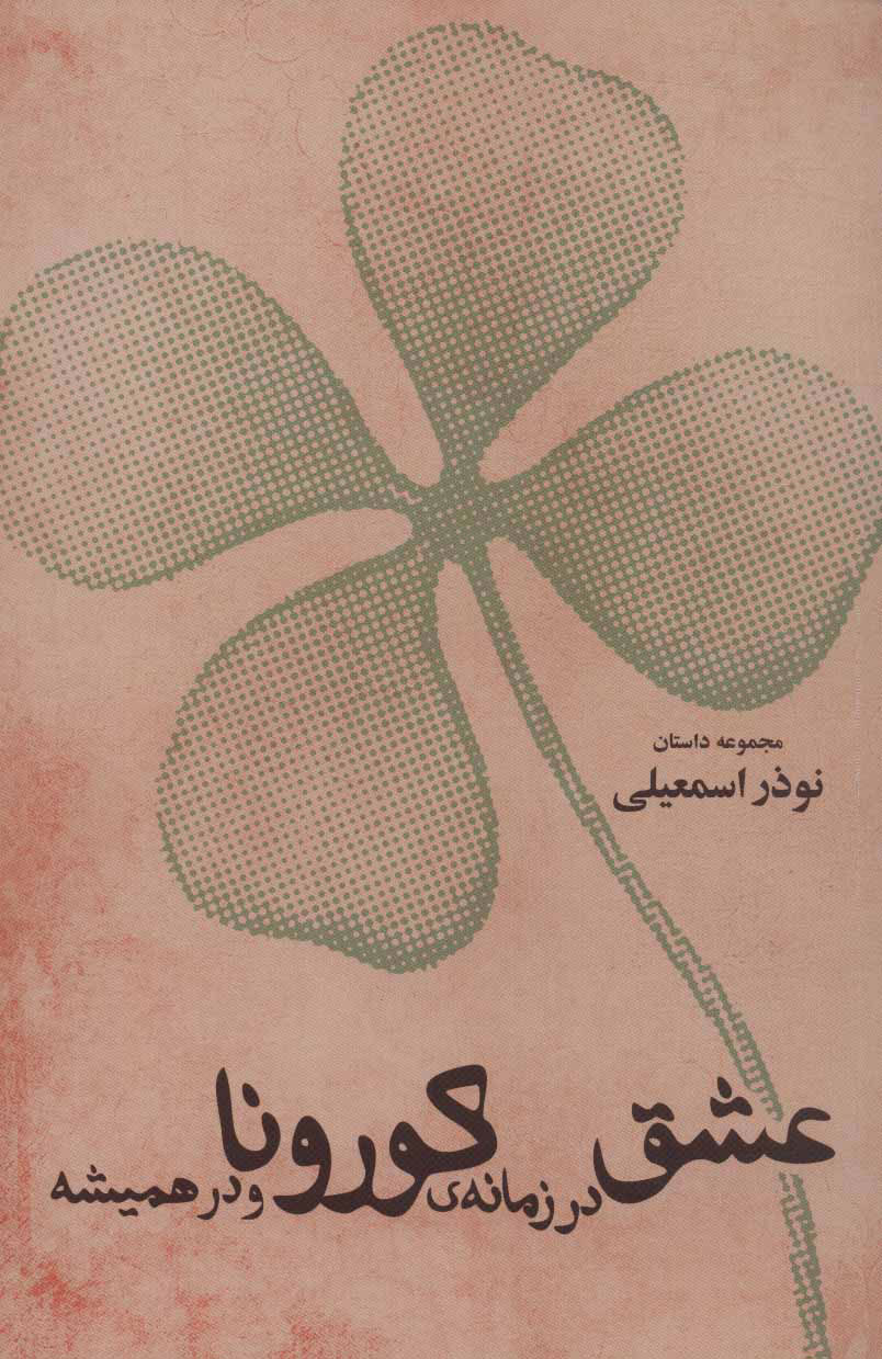 پایانه - عشق در زمانه ی کورونا و در همیشه