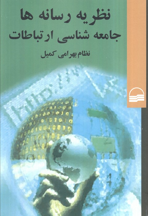 پایانه - نظریه رسانه ها (جامعه شناسی ارتباطات)