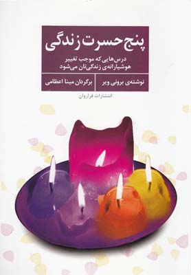 پایانه - پنج حسرت زندگی