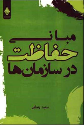 پایانه - مبانی حفاظت در سازمان ها