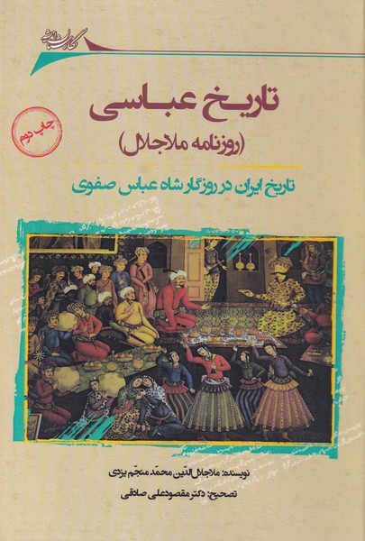 پایانه - تاریخ عباسی