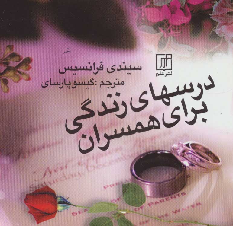 پایانه - درسهای زندگی برای زوجها