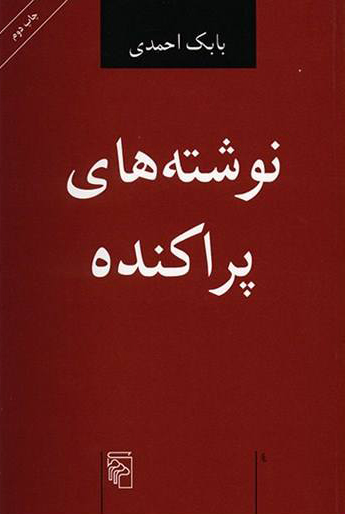 پایانه - نوشته های پراکنده