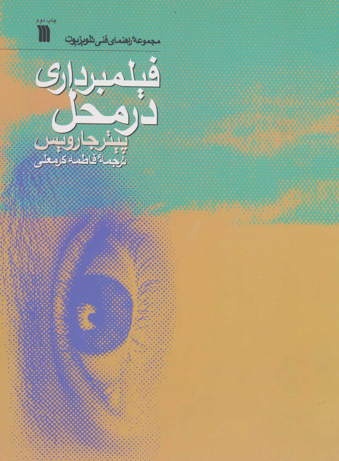 پایانه - فیلمبرداری در محل