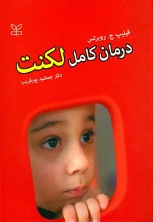 پایانه - درمان کامل لکنت