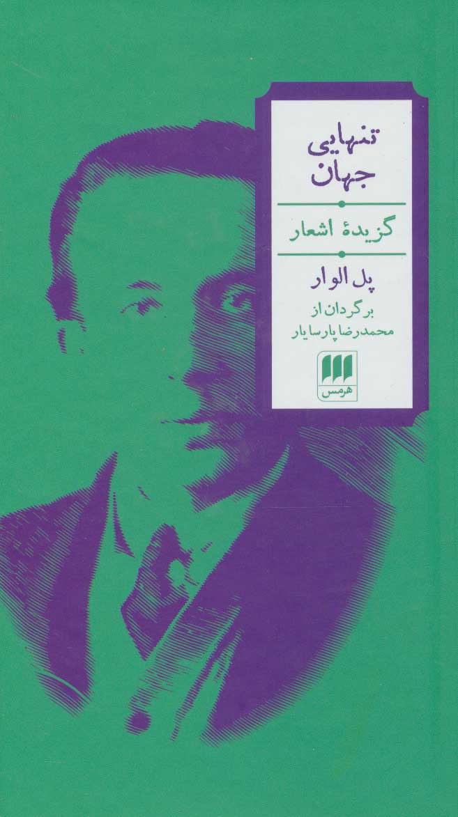 پایانه - تنهایی جهان