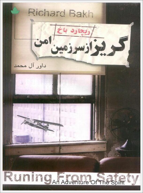 پایانه - گریز از سرزمین امن