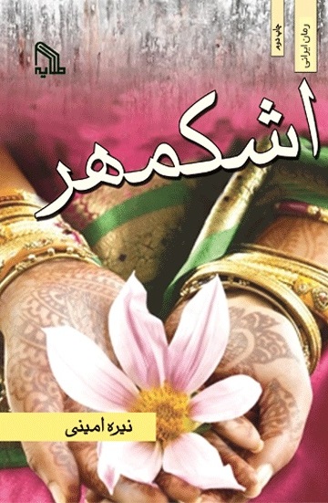 پایانه - اشکمهر