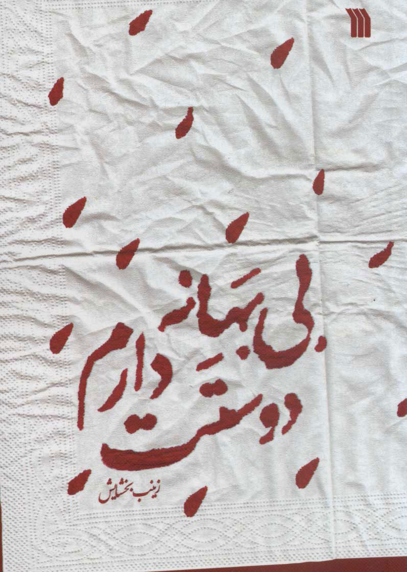 پایانه - بی بهانه دوستت دارم