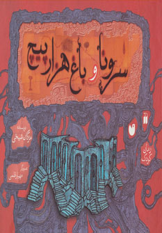 پایانه - سرونا و باغ هزارپیچ