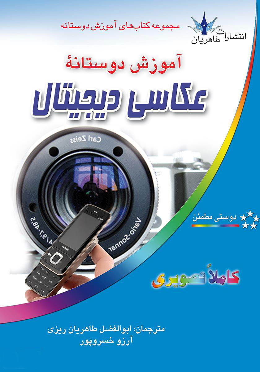 پایانه - آموزش دوستانه عکاسی دیجیتال